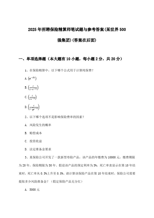 保险精算师招聘笔试题与参考答案(某世界500强集团)2025年