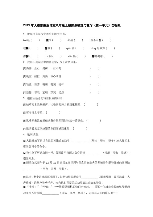 2019年人教部编版语文八年级上册知识梳理与复习(第一单元)含答案