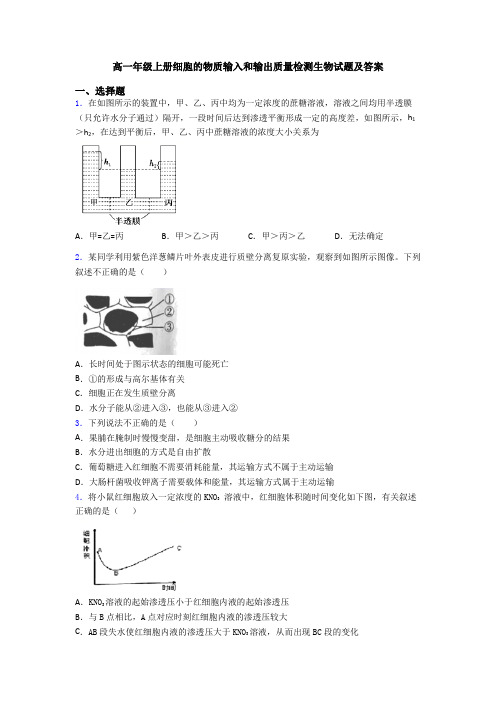 高一年级上册细胞的物质输入和输出质量检测生物试题及答案