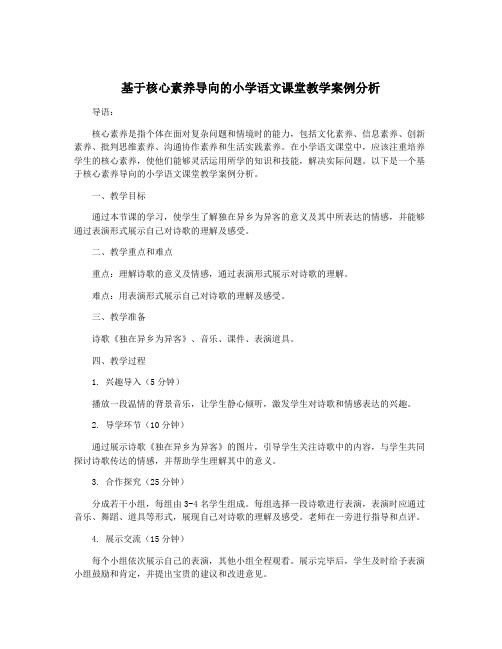 基于核心素养导向的小学语文课堂教学案例分析