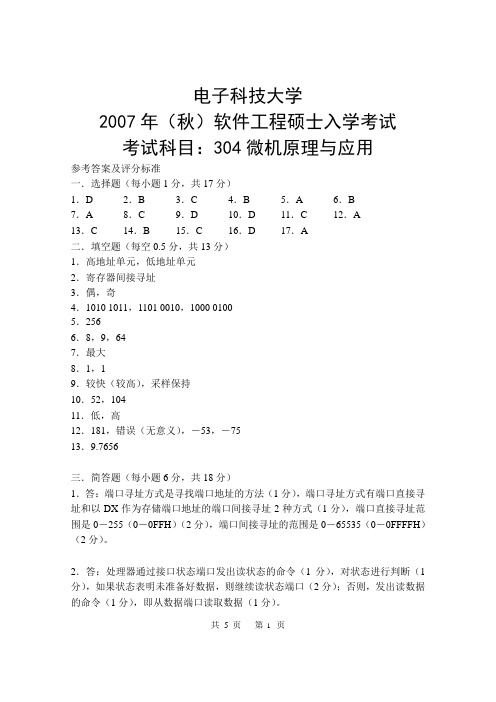 成都电子科技大学2007年秋软件工程硕士微机试题参考答案及评分标准年考研真题考研试题