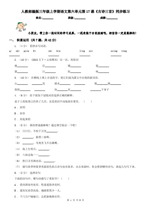 人教部编版三年级上学期语文第六单元第17课《古诗三首》同步练习