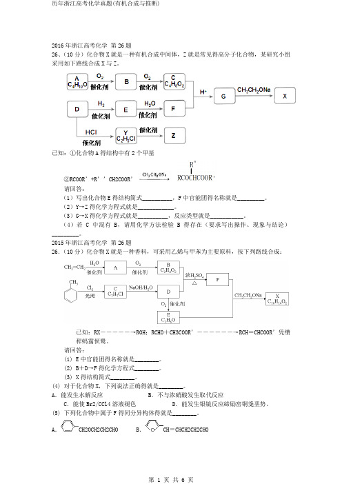 历年浙江高考化学真题(有机合成与推断)