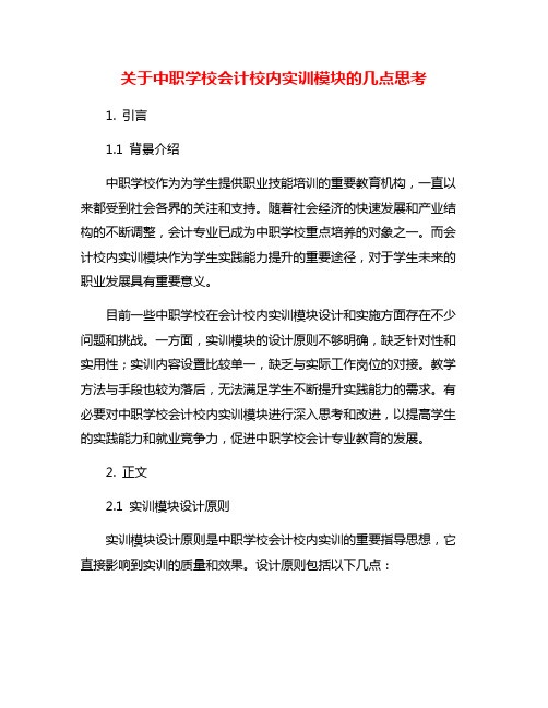 关于中职学校会计校内实训模块的几点思考