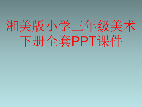 湘美版小学三年级美术下册全套PPT课件