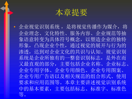 企业视觉识别系统的基本要素