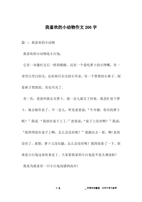 我喜欢的小动物作文200字