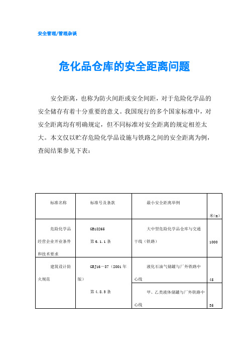 危化品仓库的安全距离问题