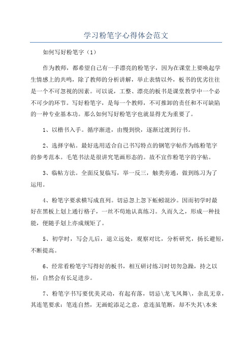 学习粉笔字心得体会范文