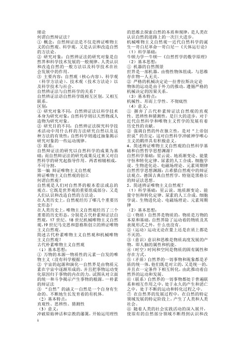 研究生自然辩证法复习总结