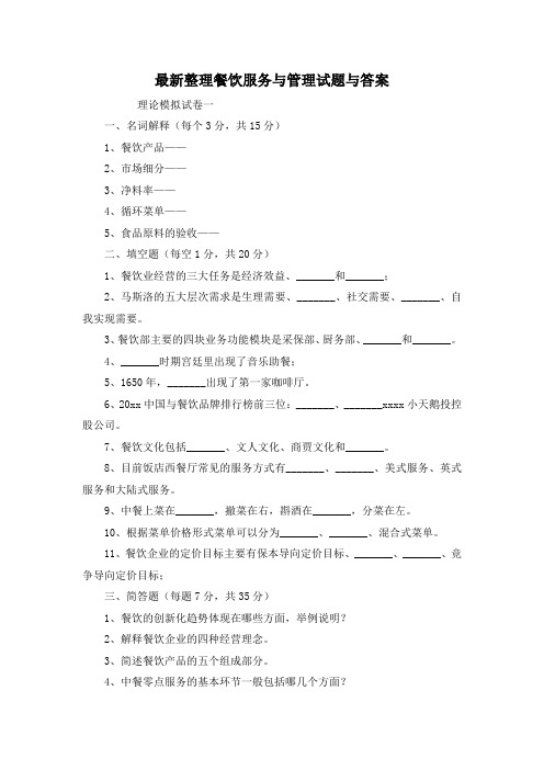 最新整理餐饮服务与管理试题与答案.docx