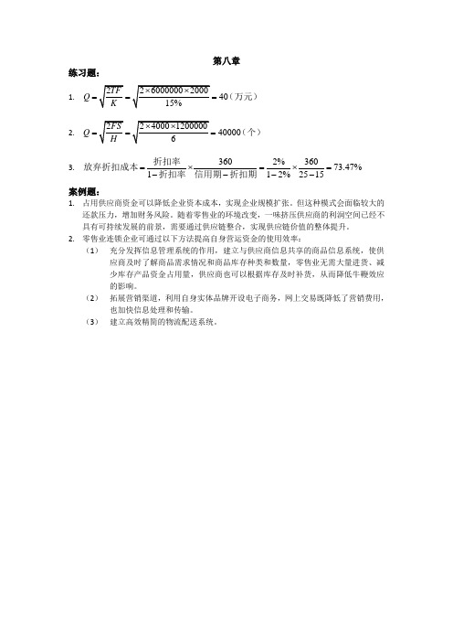 财务管理第六版练习题答案人大版-练习题答案(第八章)