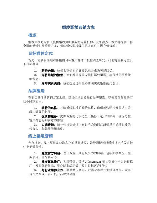 婚纱影楼营销方案