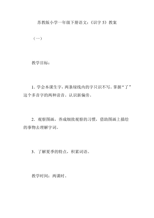 苏教版小学一年级下册语文：《识字5》教案