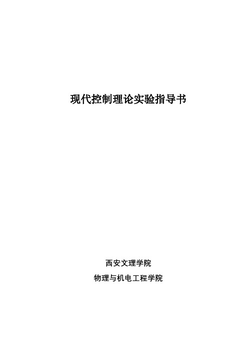 现代控制理论实验指导书【模板】