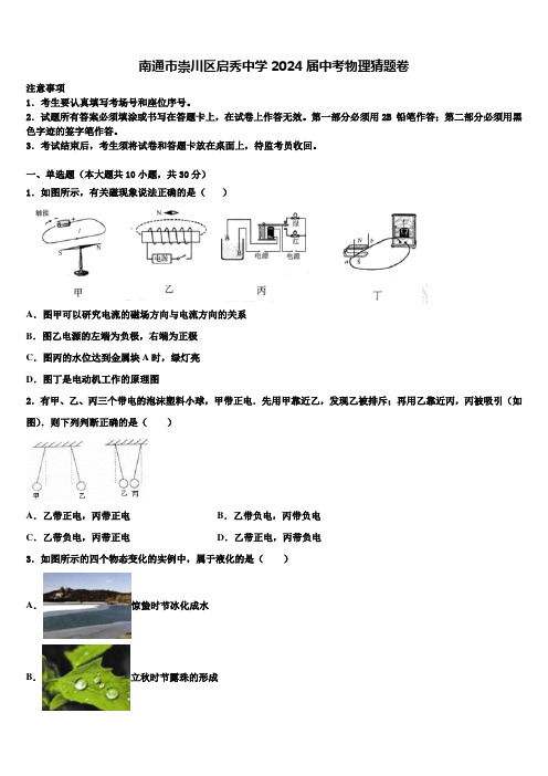 南通市崇川区启秀中学2024届中考物理猜题卷含解析