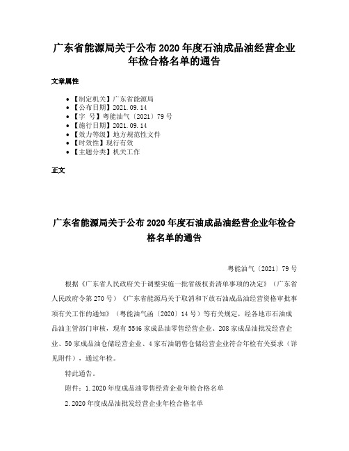 广东省能源局关于公布2020年度石油成品油经营企业年检合格名单的通告