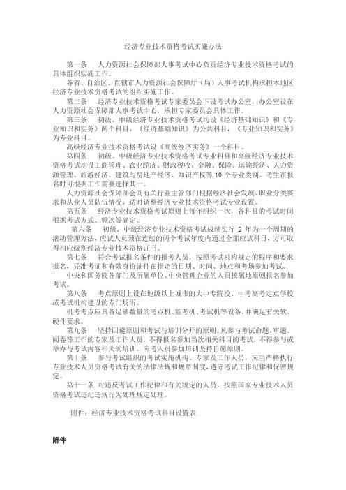 经济专业技术资格考试实施办法