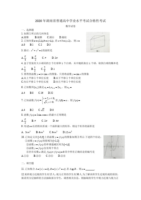 2020年湖南省普通高中学业水平考试合格性考试数学试卷