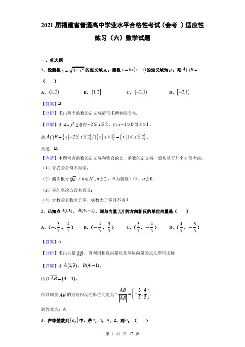 2021届福建省普通高中学业水平合格性考试(会考 )适应性练习(六)数学试题(解析版)