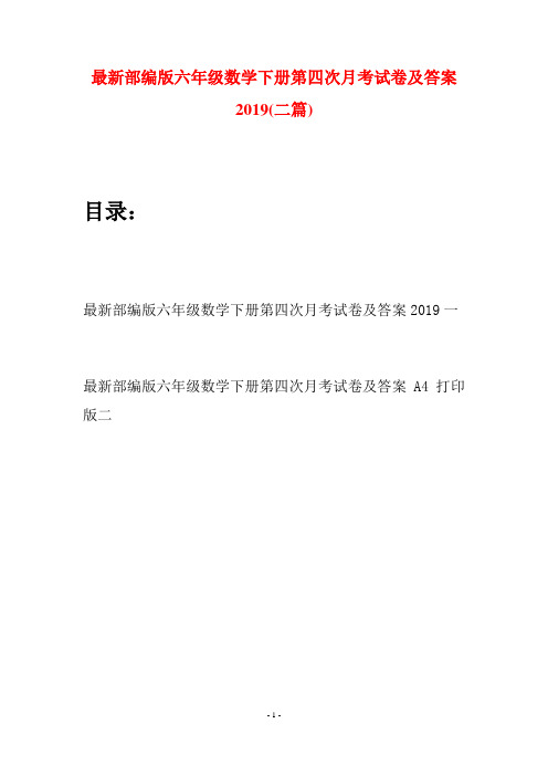 最新部编版六年级数学下册第四次月考试卷及答案2019(二篇)