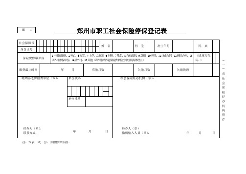 郑州市职工社会保险关系停保登记表