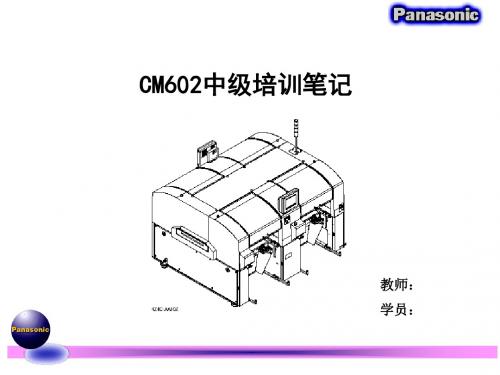 CM602中级培训笔记