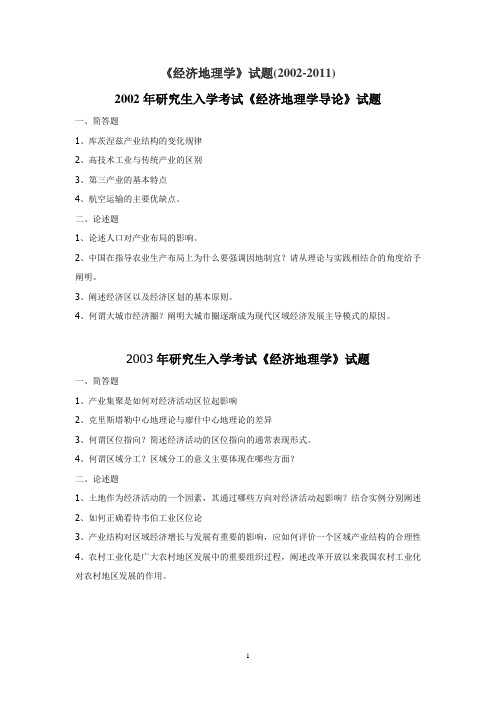 经济地理学考研真题(福建师范大学)333 (1)