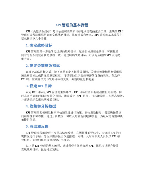 kpi管理的基本流程是什么