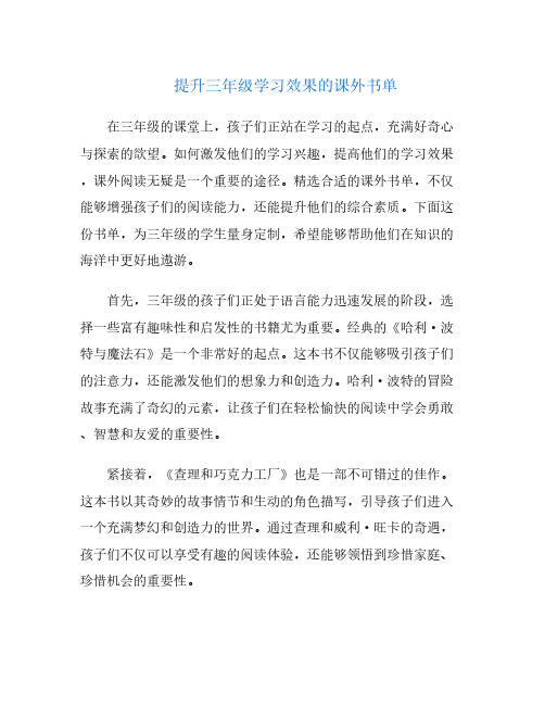 提升三年级学习效果的课外书单