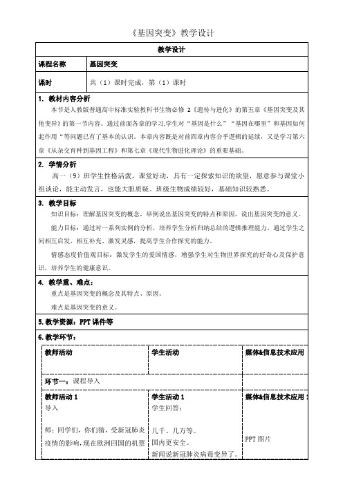 高中生物高中 遗传与进化第5章 基因突变及其他变异基因突变教学设计