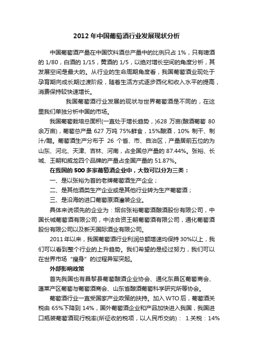 2012年中国葡萄酒行业发展现状分析