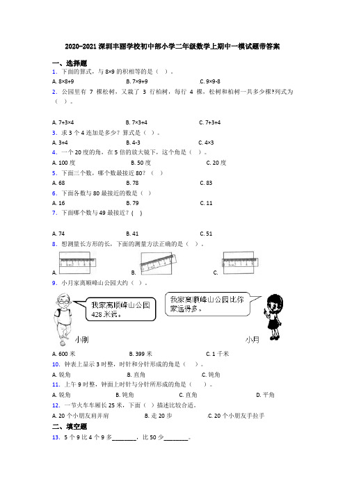 2020-2021深圳丰丽学校初中部小学二年级数学上期中一模试题带答案