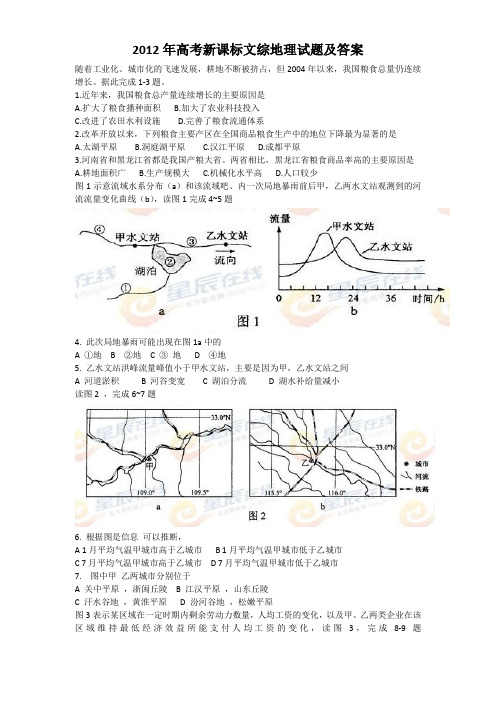 2012年高考新课标文综地理试题及答案