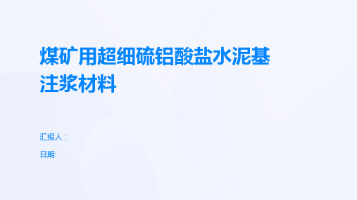 煤矿用超细硫铝酸盐水泥基注浆材料