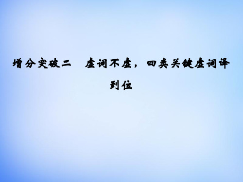 2016高考语文二轮专题复习第一部分第一章文言文阅读增分突破二虚词不虚,四类关键虚词译到位课件