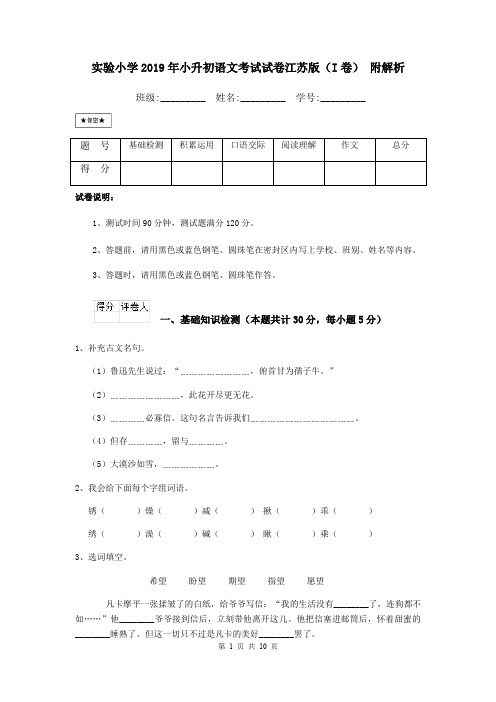 实验小学2019年小升初语文考试试卷江苏版(I卷) 附解析