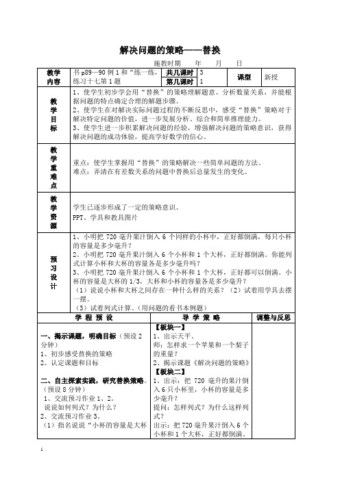 苏教版六年级上册数学教案 解决问题的策略——替换 5教学设计