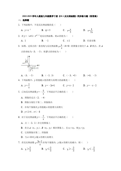 2022-2023学年人教版九年级数学下册《26-1反比例函数》同步练习题(附答案)