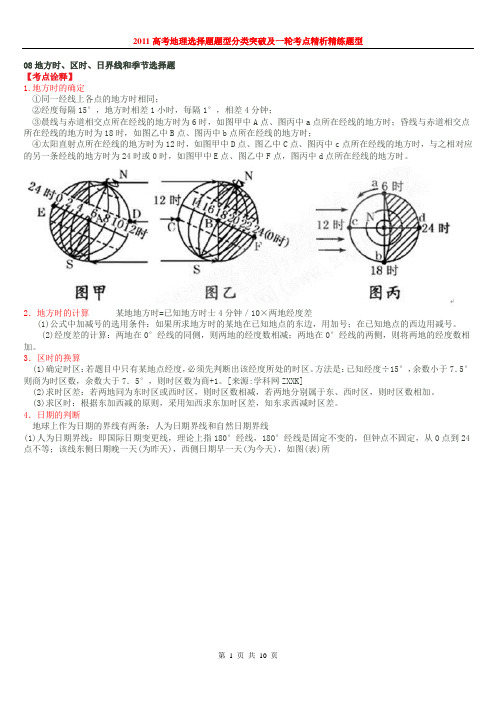 2011高考地理选择题题型分类突破及一轮考点精析精练题型