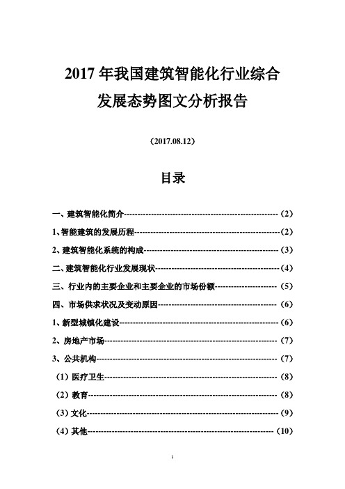 2017年我国建筑智能化行业综合发展态势图文分析报告