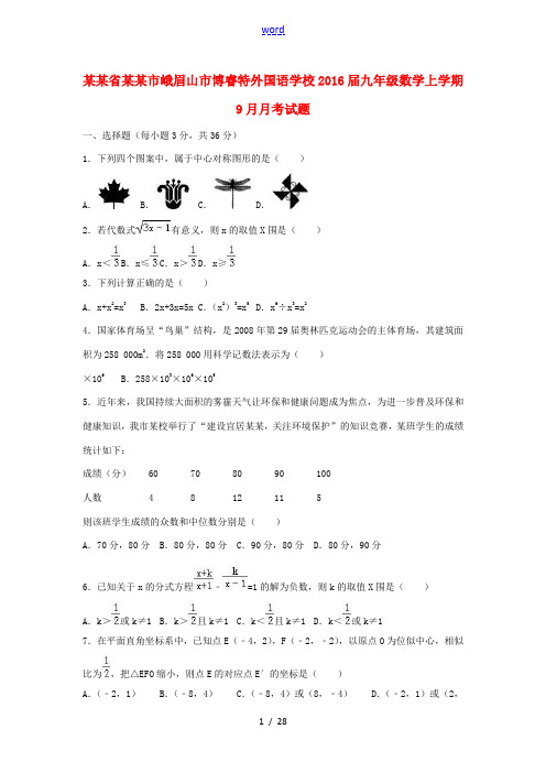 九年级数学上学期9月月考试题(含解析) 新人教版-新人教版初中九年级全册数学试题