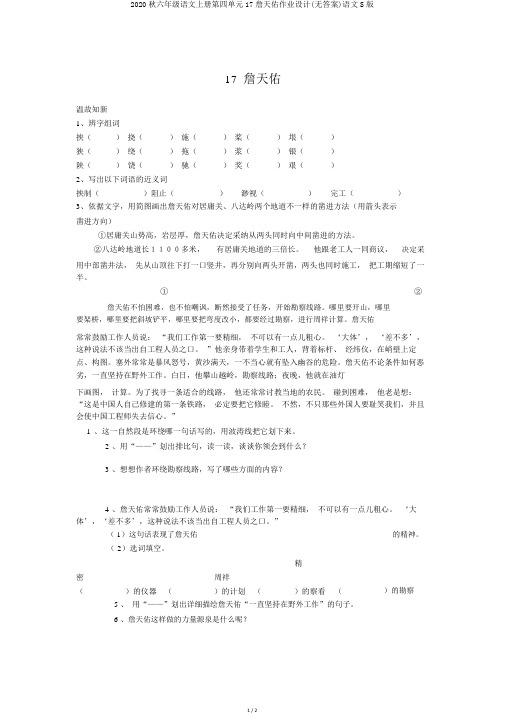 2020秋六年级语文上册第四单元17詹天佑作业设计(无答案)语文S版