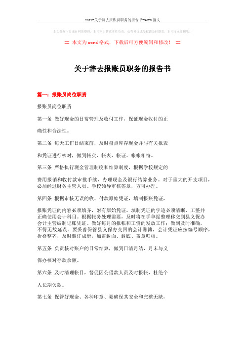 2019-关于辞去报账员职务的报告书-word范文 (6页)