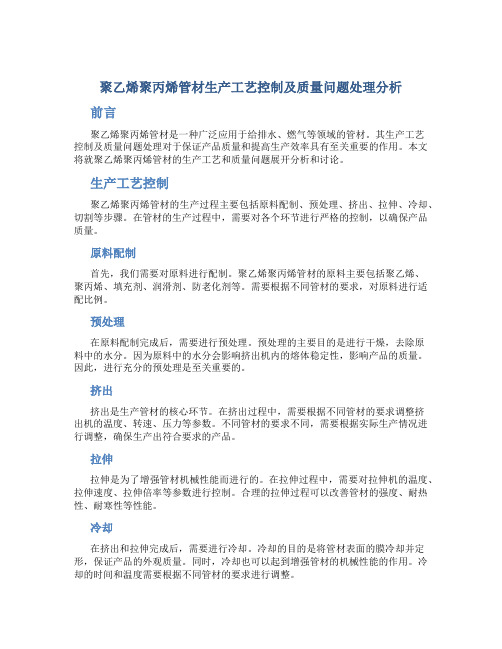 聚乙烯聚丙烯管材生产工艺控制及质量问题处理分析