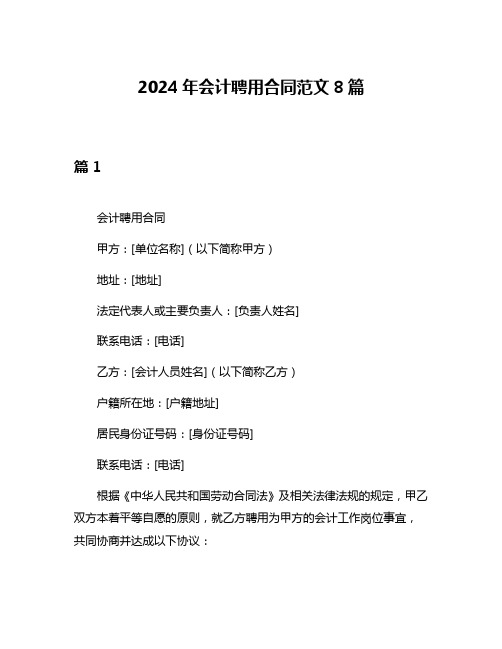 2024年会计聘用合同范文8篇