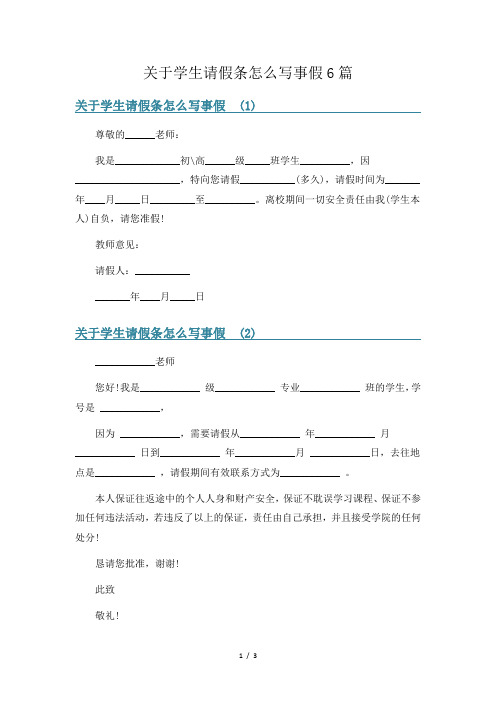 关于学生请假条怎么写事假6篇