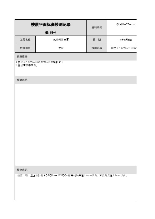 楼层平面标高抄测记录