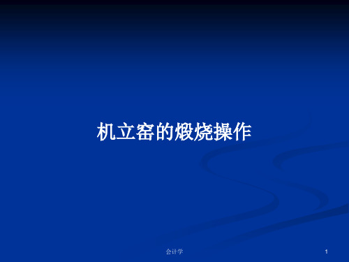 机立窑的煅烧操作PPT学习教案