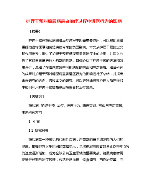 护理干预对糖尿病患者治疗过程中遵医行为的影响